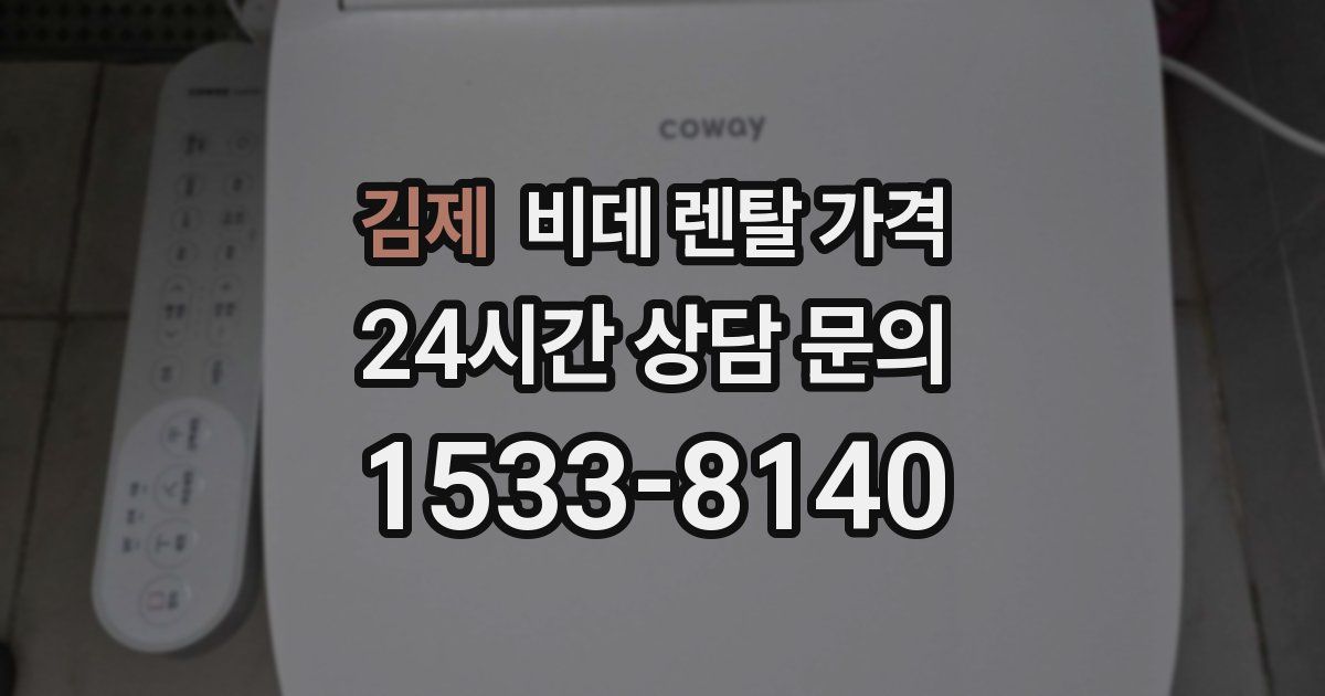 김제 비데 렌탈 가격