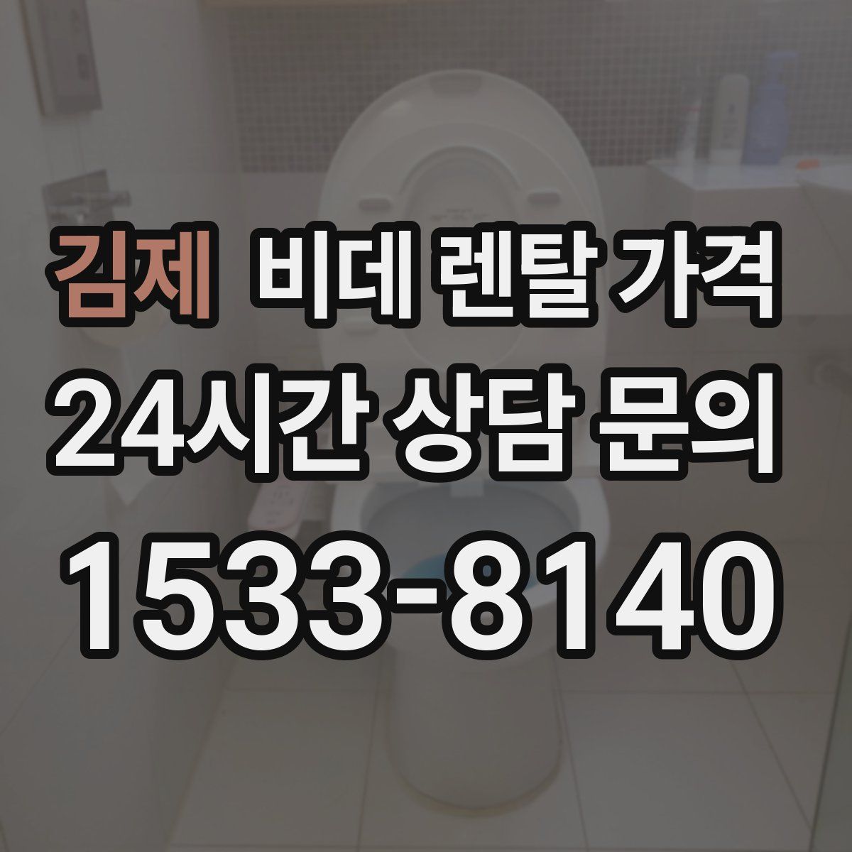 김제 비데 렌탈 가격