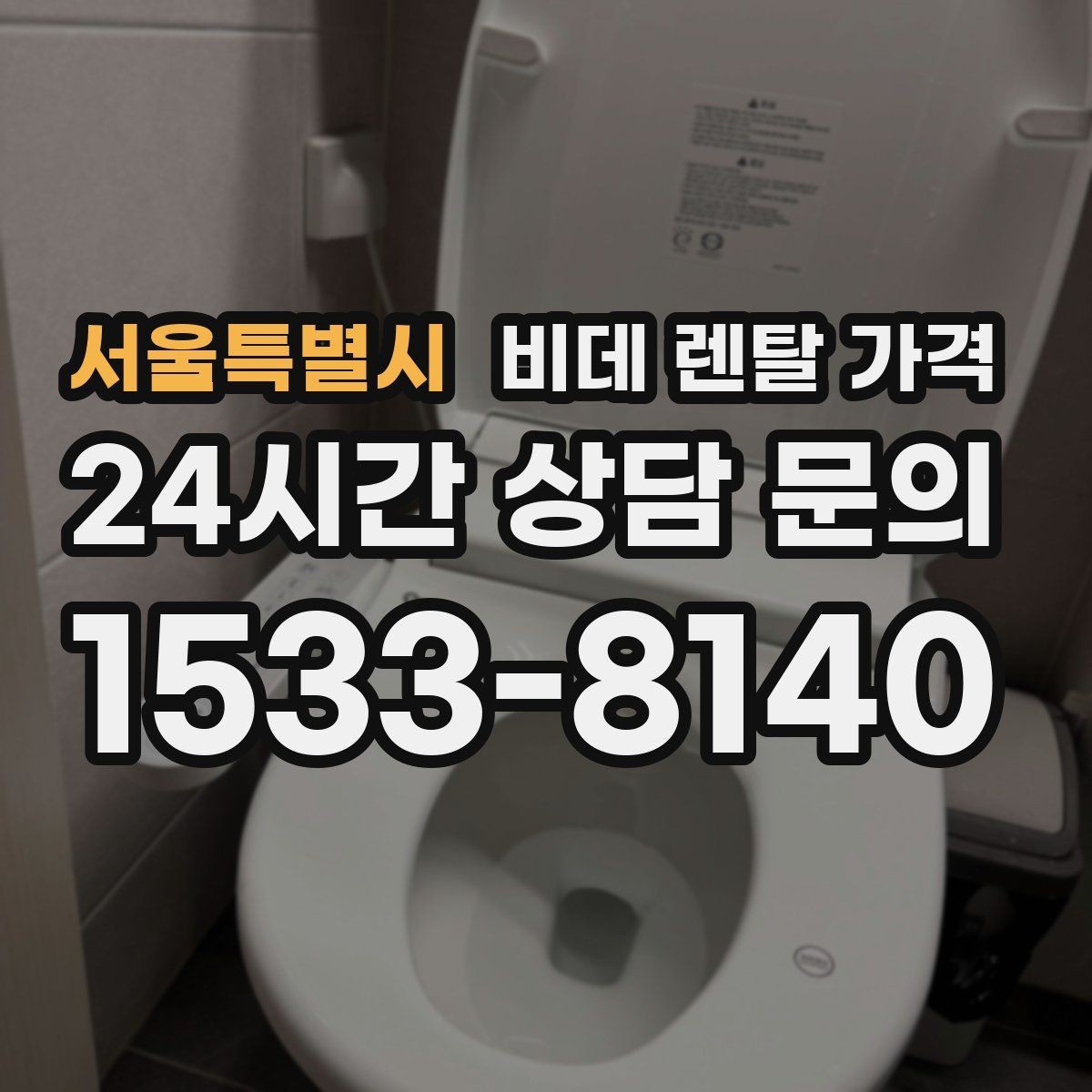 서울특별시 비데 렌탈 가격 렌탈과 구매 중 고민될 때 비교할 점