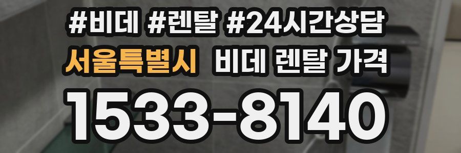 서울특별시 비데 렌탈 가격