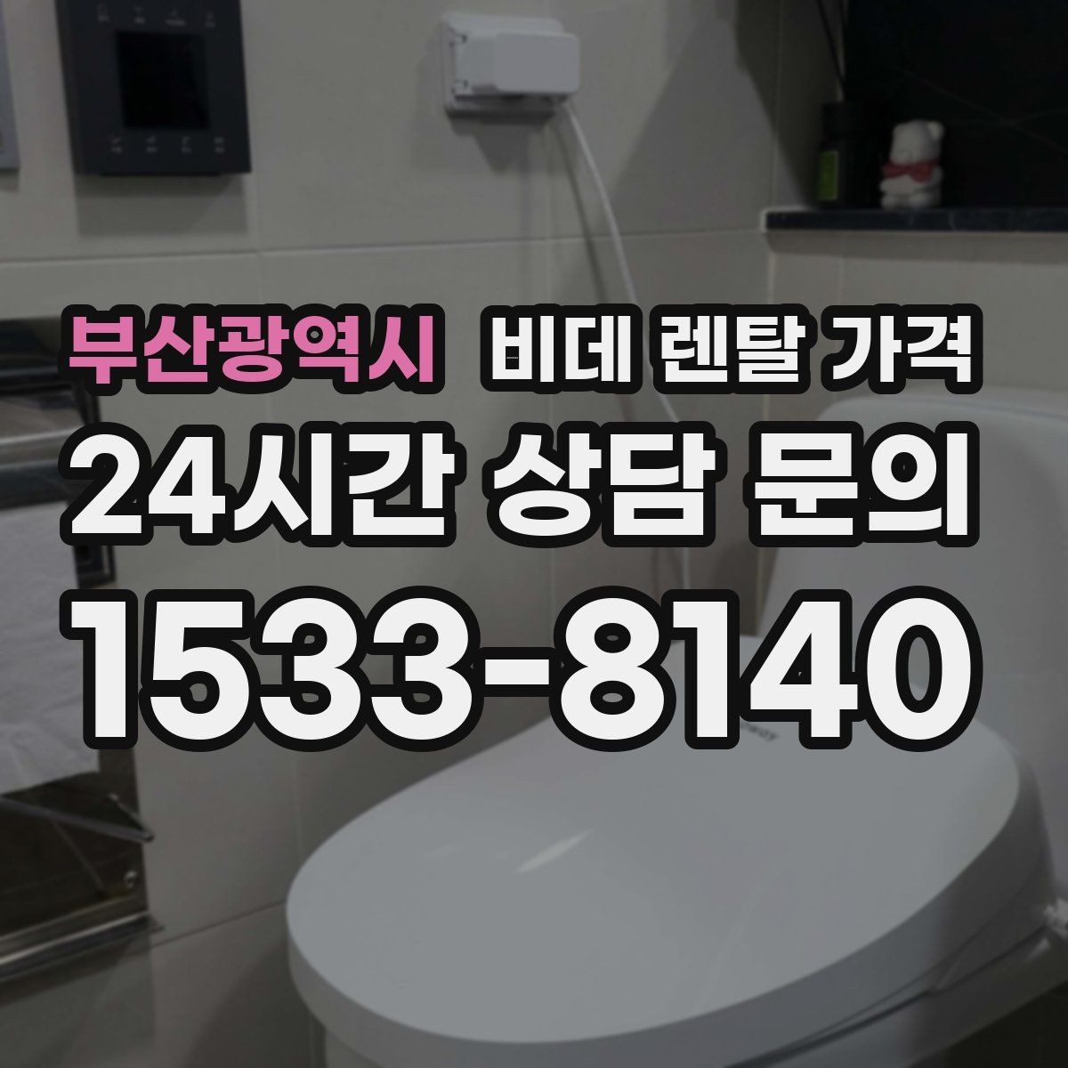 부산광역시 비데 렌탈 가격 초기 부담과 유지 부담을 나눠 보기