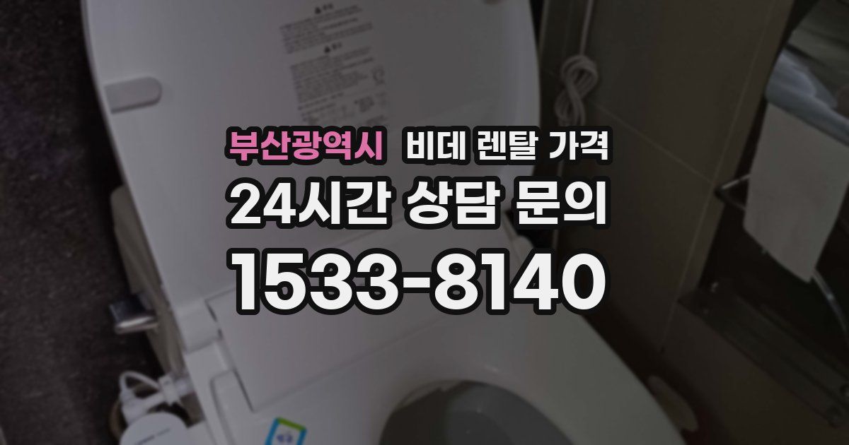 부산광역시 비데 렌탈 가격