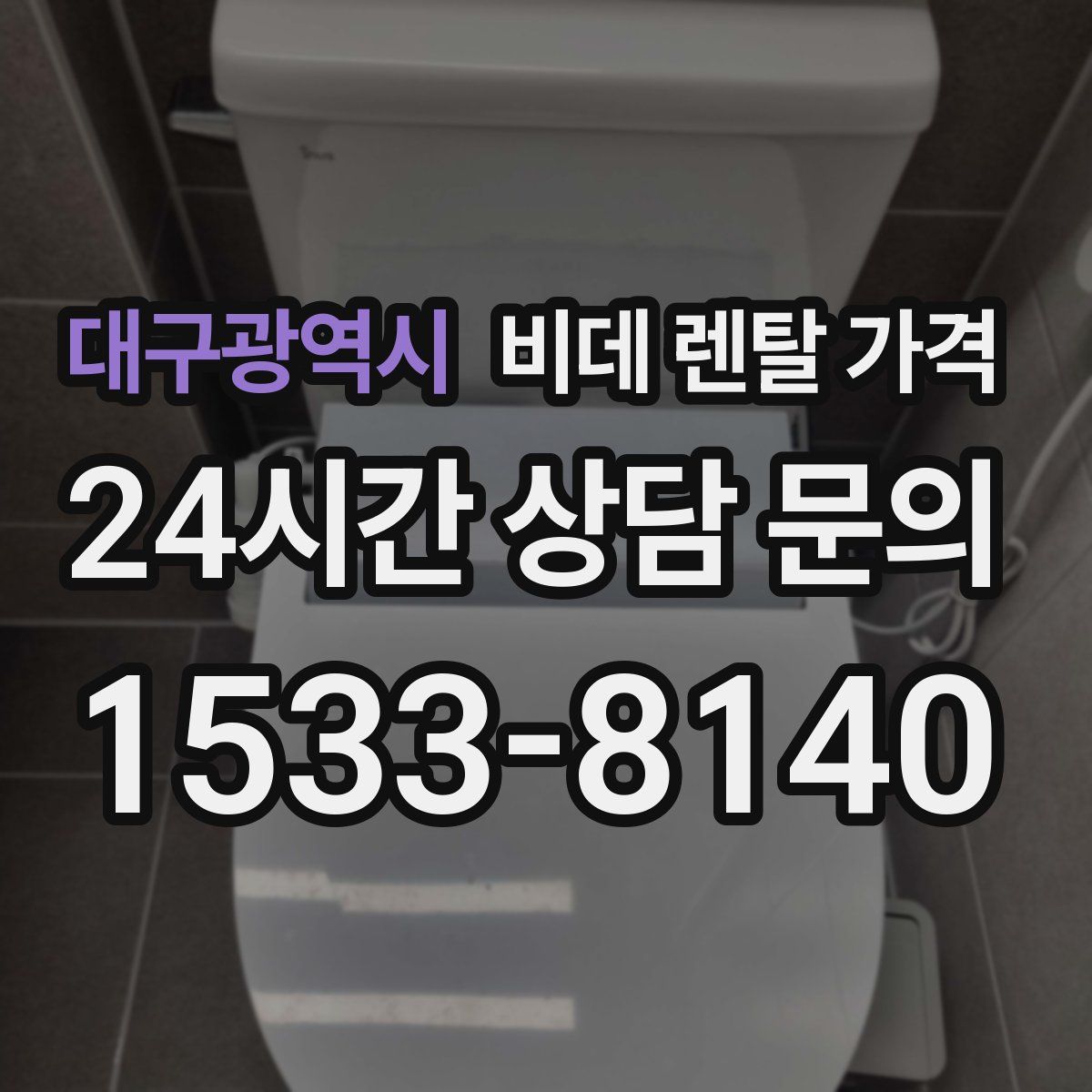 대구광역시 비데 렌탈 가격