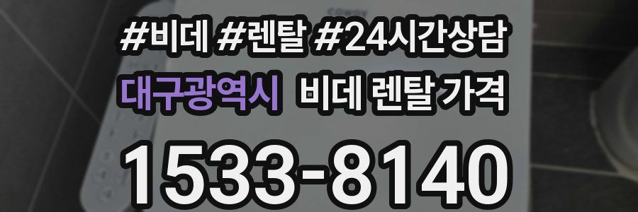 대구광역시 비데 렌탈 가격