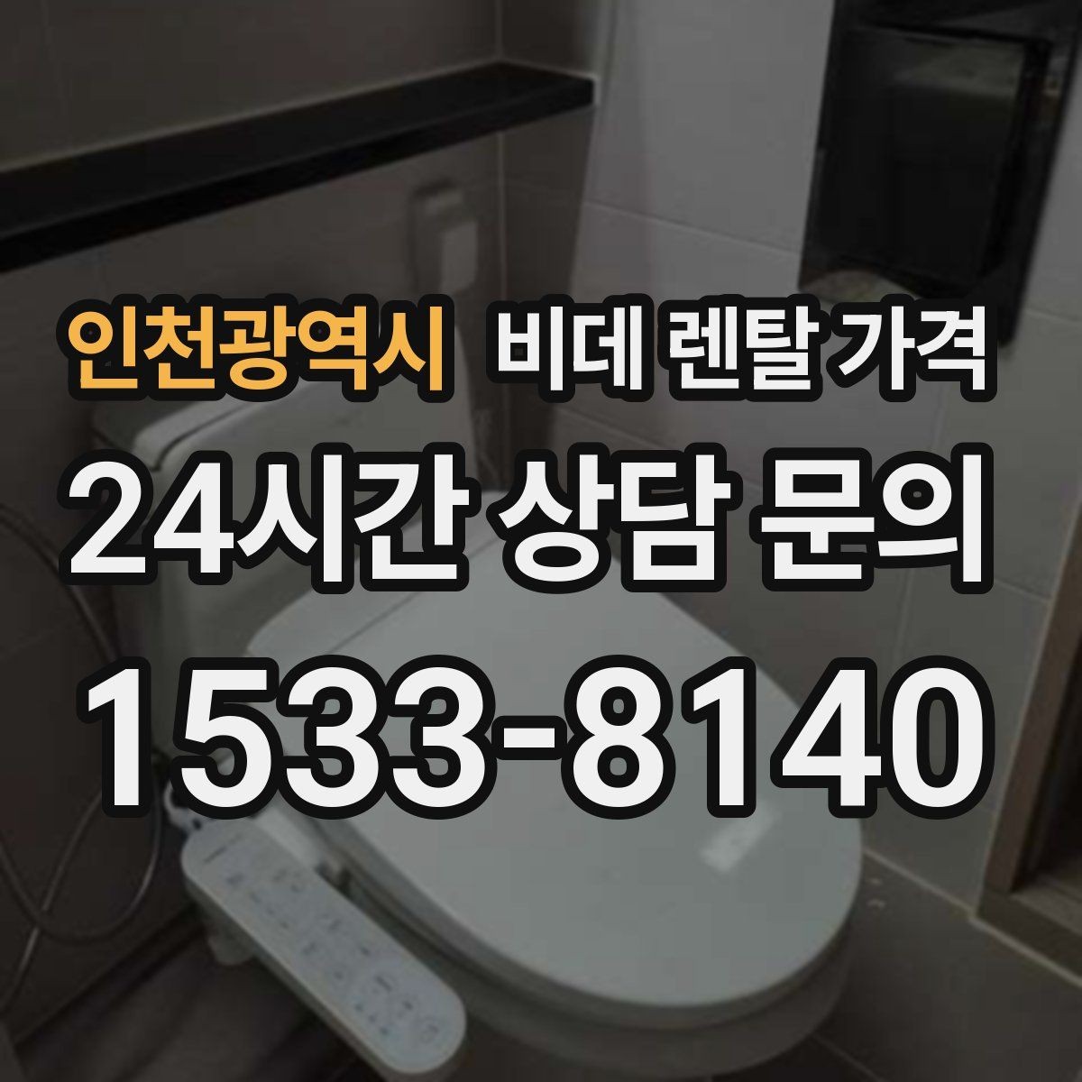 인천광역시 비데 렌탈 가격 필터형과 일반형을 함께 볼 때의 기준