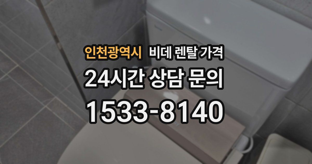 인천광역시 비데 렌탈 가격