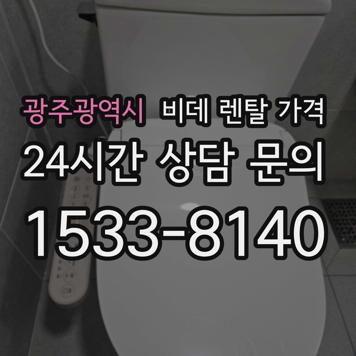 광주광역시 비데 렌탈 가격 유지 비용까지 포함해 살펴보는 법