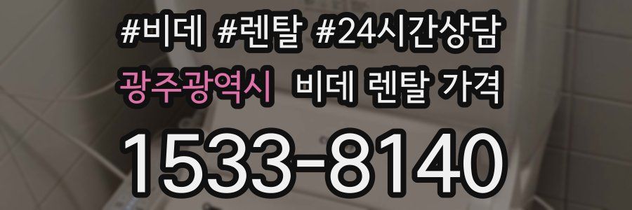 광주광역시 비데 렌탈 가격