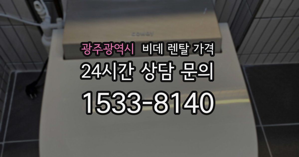 광주광역시 비데 렌탈 가격