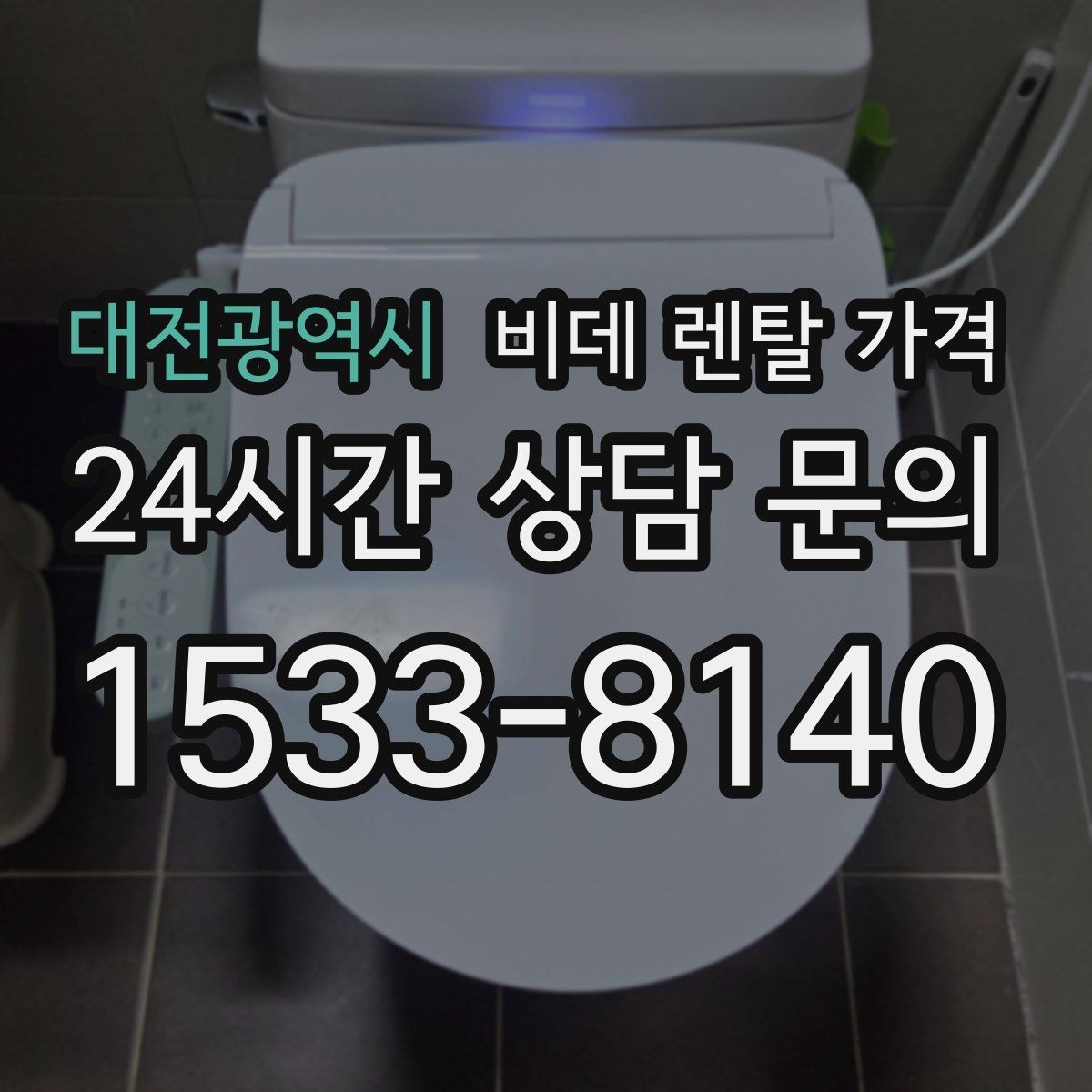 대전광역시 비데 렌탈 가격 렌탈 기간별 총액 차이 쉽게 이해하기