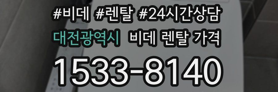 대전광역시 비데 렌탈 가격
