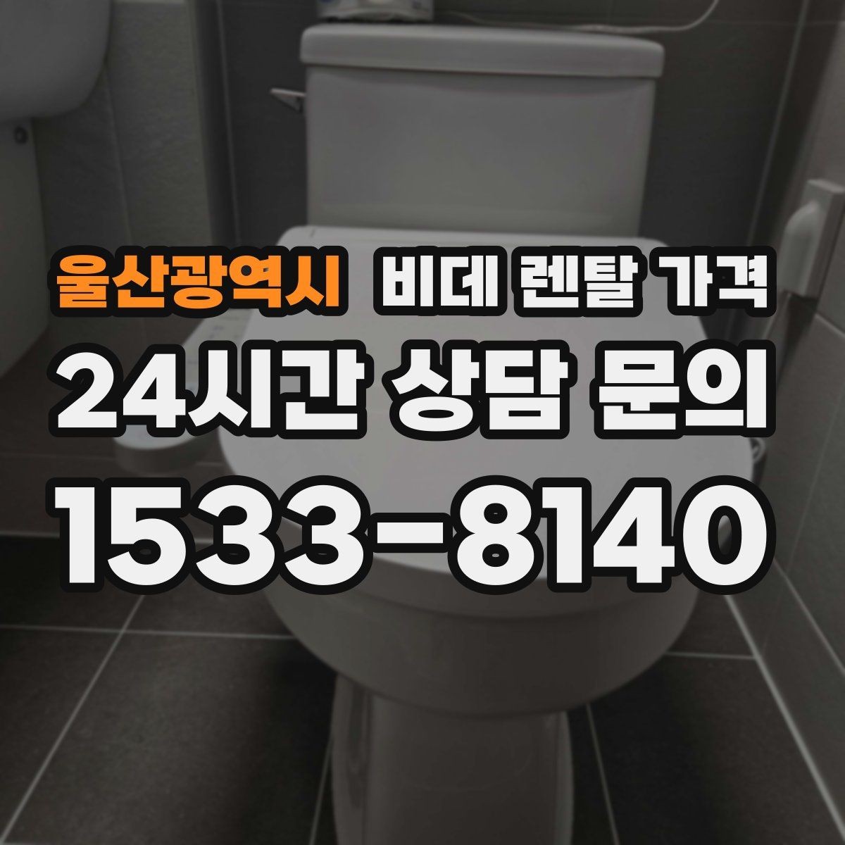 울산광역시 비데 렌탈 가격 정기 점검 포함 여부로 달라지는 만족도