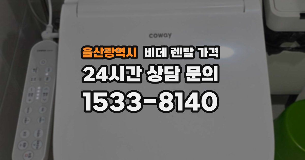 울산광역시 비데 렌탈 가격