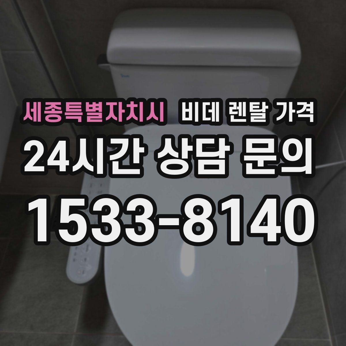 세종특별자치시 비데 렌탈 가격 렌탈을 고려할 때 알아둘 유지비용