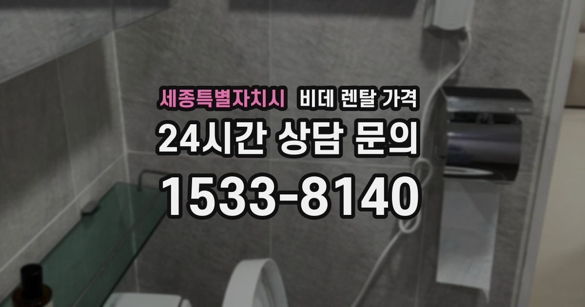 세종특별자치시 비데 렌탈 가격