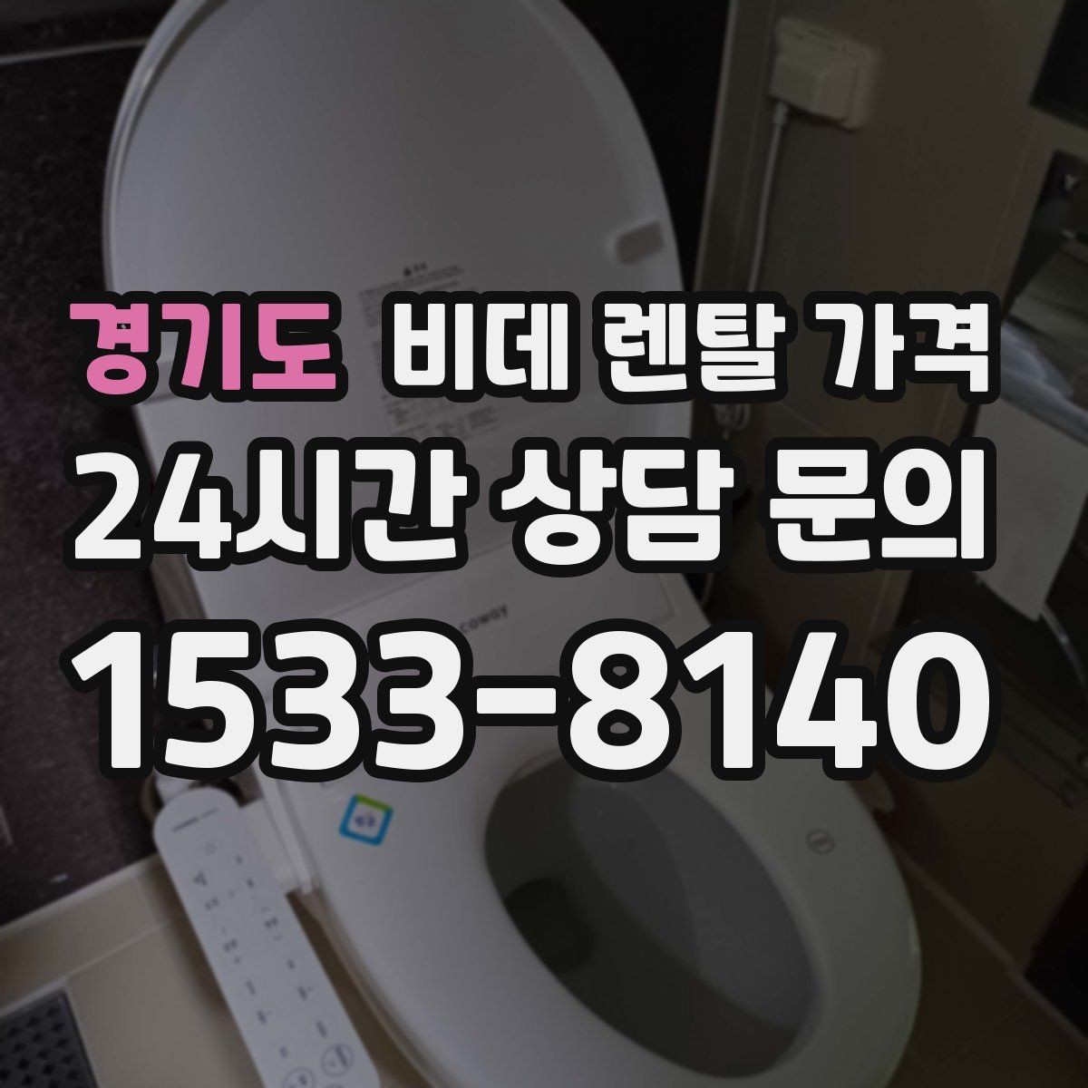 경기도 비데 렌탈 가격 계약 전 비교해야 할 핵심 항목 정리