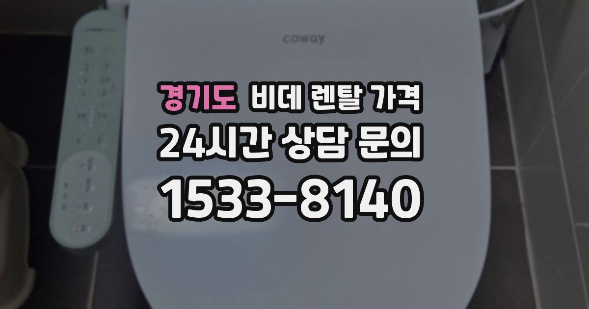 경기도 비데 렌탈 가격
