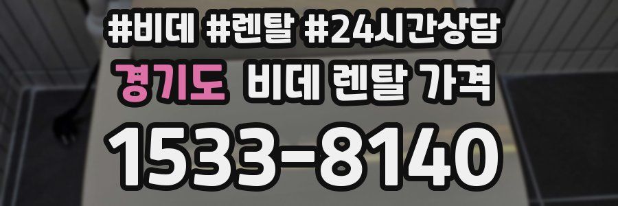 경기도 비데 렌탈 가격