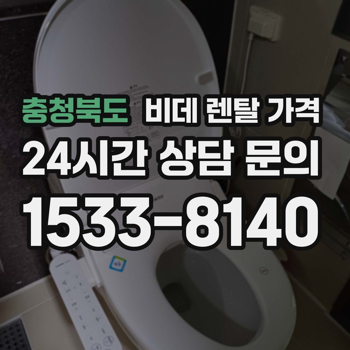 충청북도 비데 렌탈 가격 가정용으로 맞는 모델 고르는 기준