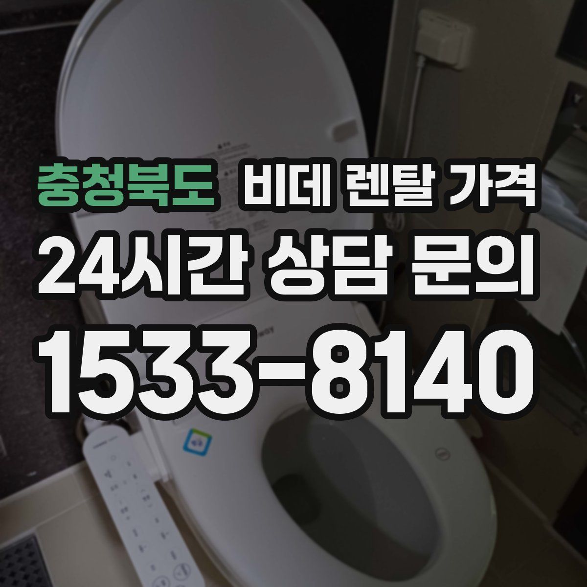 충청북도 비데 렌탈 가격