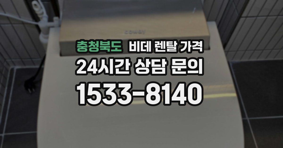 충청북도 비데 렌탈 가격