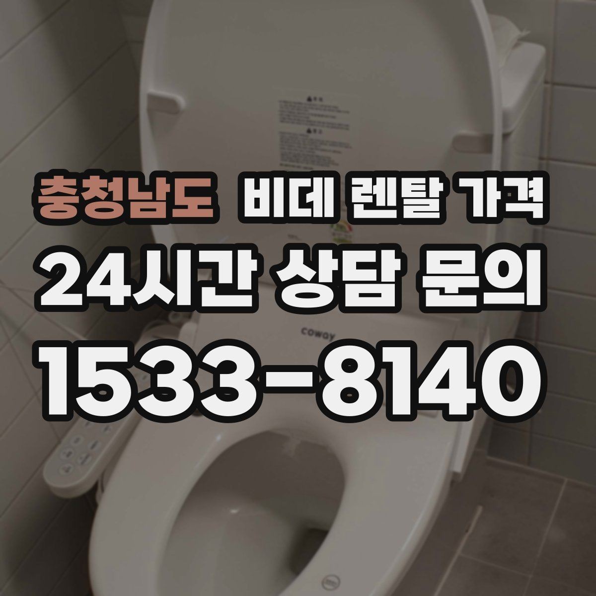 충청남도 비데 렌탈 가격 필터 교체 주기와 관리 방법 알아보기