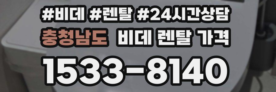 충청남도 비데 렌탈 가격