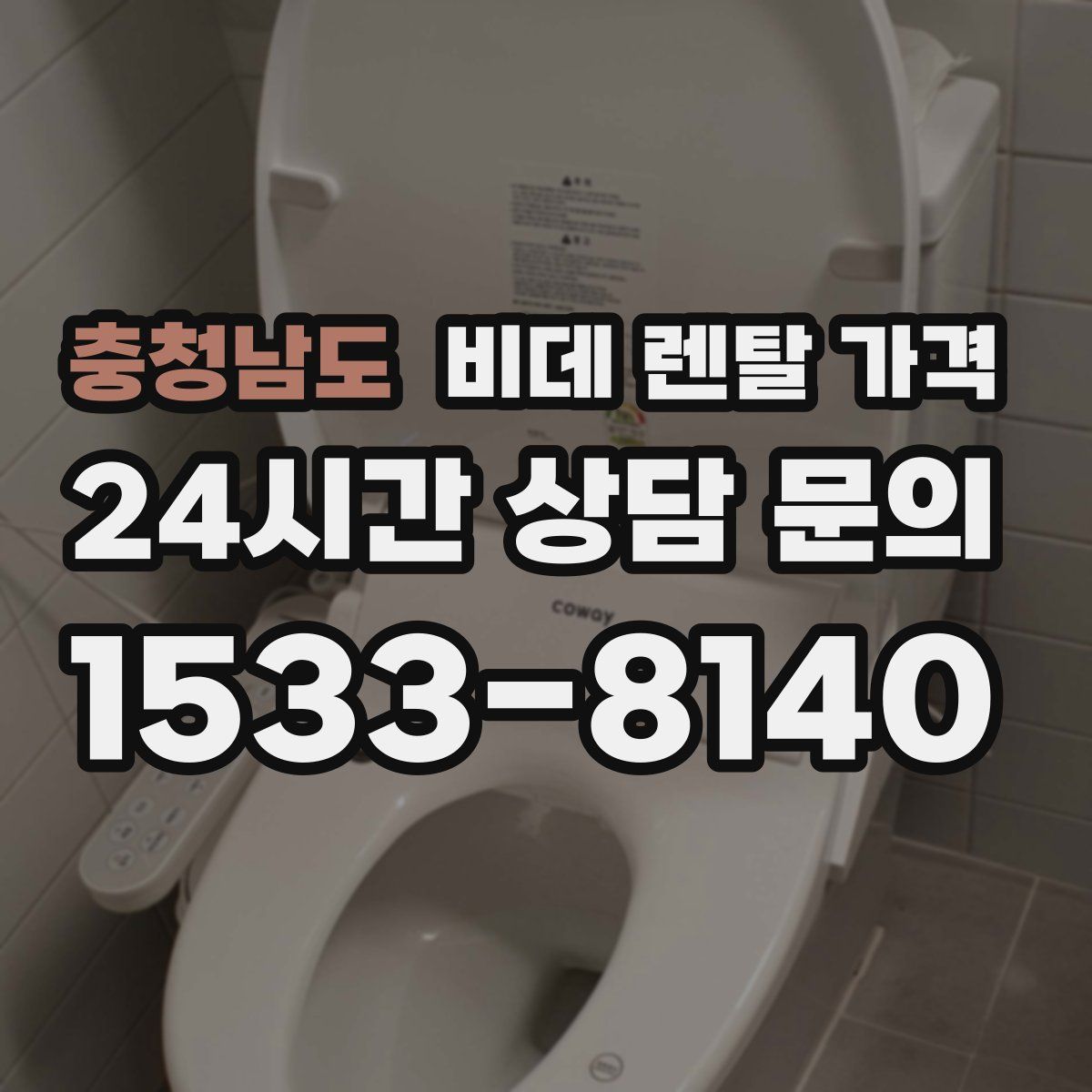 충청남도 비데 렌탈 가격
