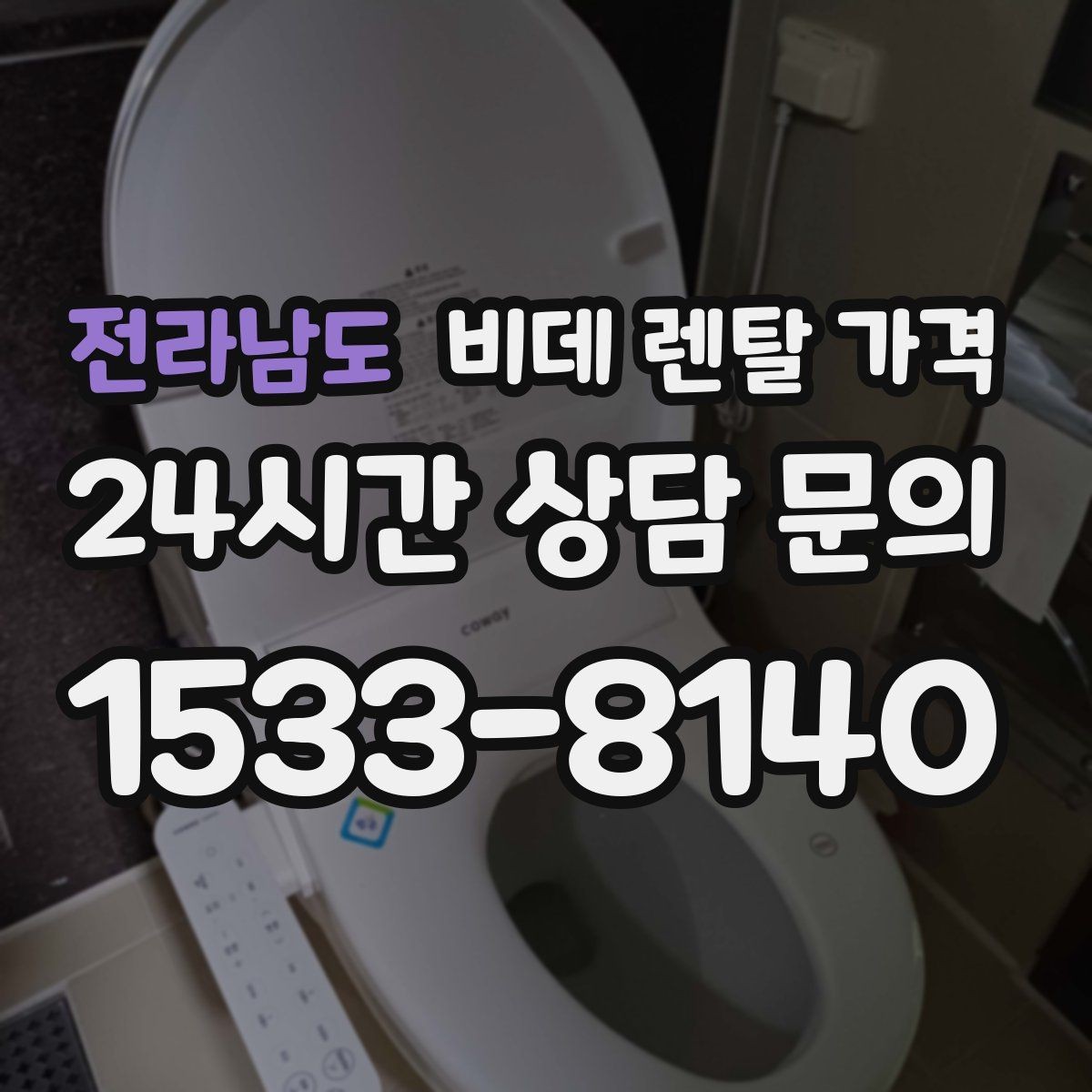 전라남도 비데 렌탈 가격 소비자 입장에서 중요한 계약 항목