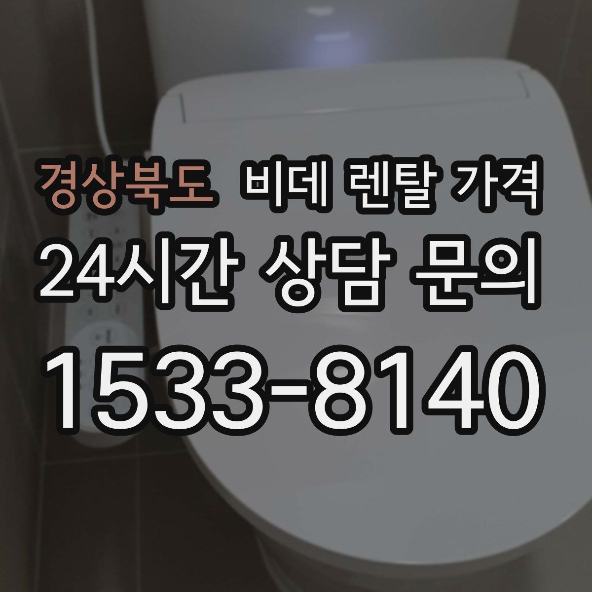 경상북도 비데 렌탈 가격 노후 주택에서 확인해야 할 설치 기준