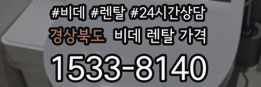 경상북도 비데 렌탈 가격
