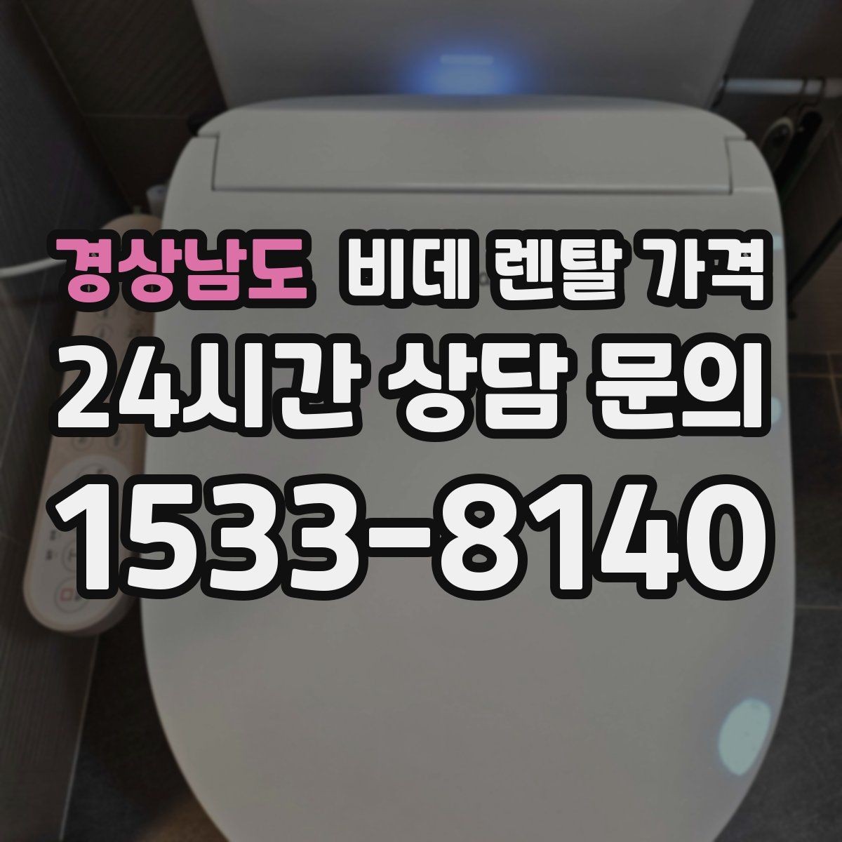 경상남도 비데 렌탈 가격 월 납부액 외에 함께 확인할 항목들