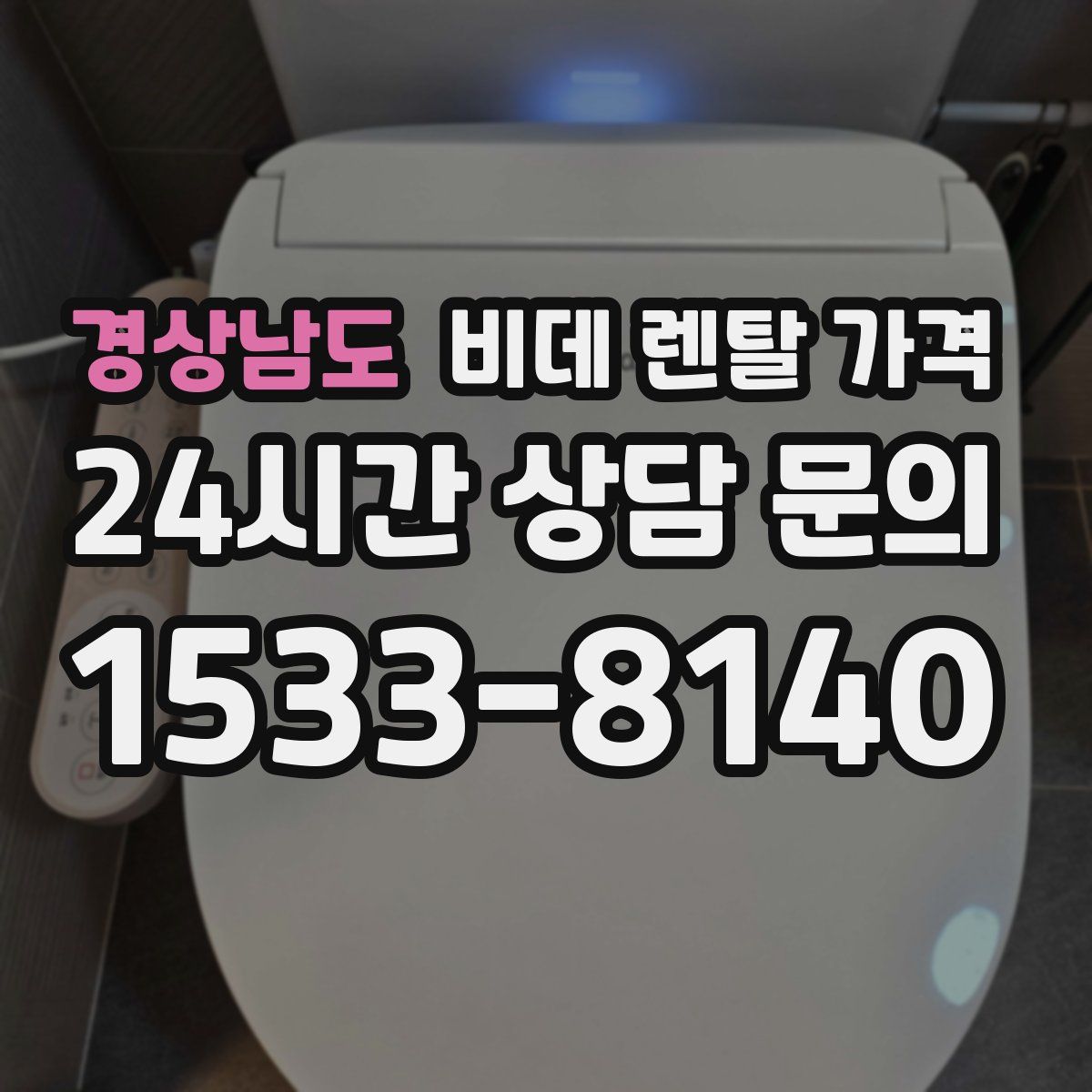 경상남도 비데 렌탈 가격