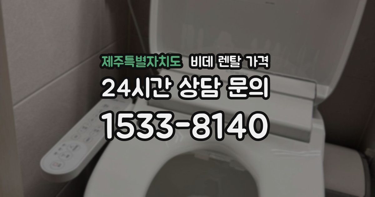제주특별자치도 비데 렌탈 가격