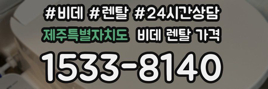 제주특별자치도 비데 렌탈 가격