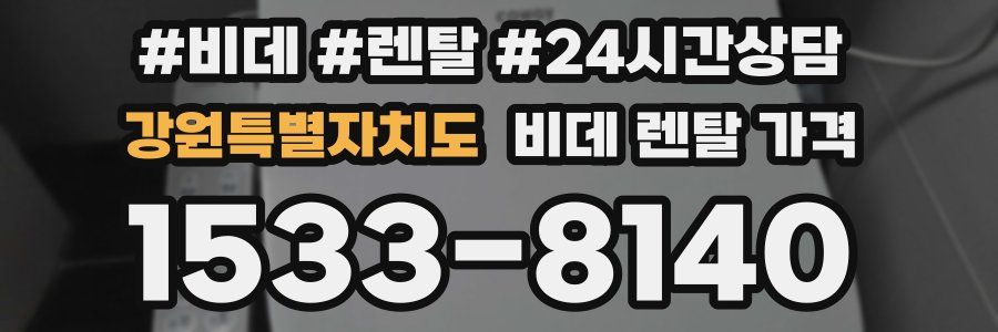 강원특별자치도 비데 렌탈 가격
