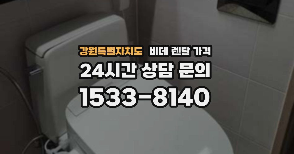 강원특별자치도 비데 렌탈 가격