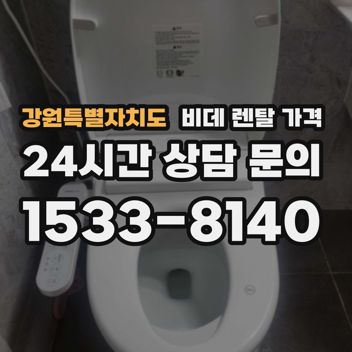 강원특별자치도 비데 렌탈 가격