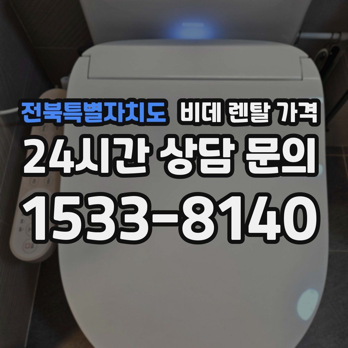 전북특별자치도 비데 렌탈 가격 청소와 관리가 쉬운 제품 찾는 법