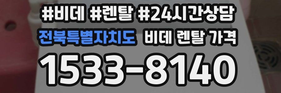 전북특별자치도 비데 렌탈 가격