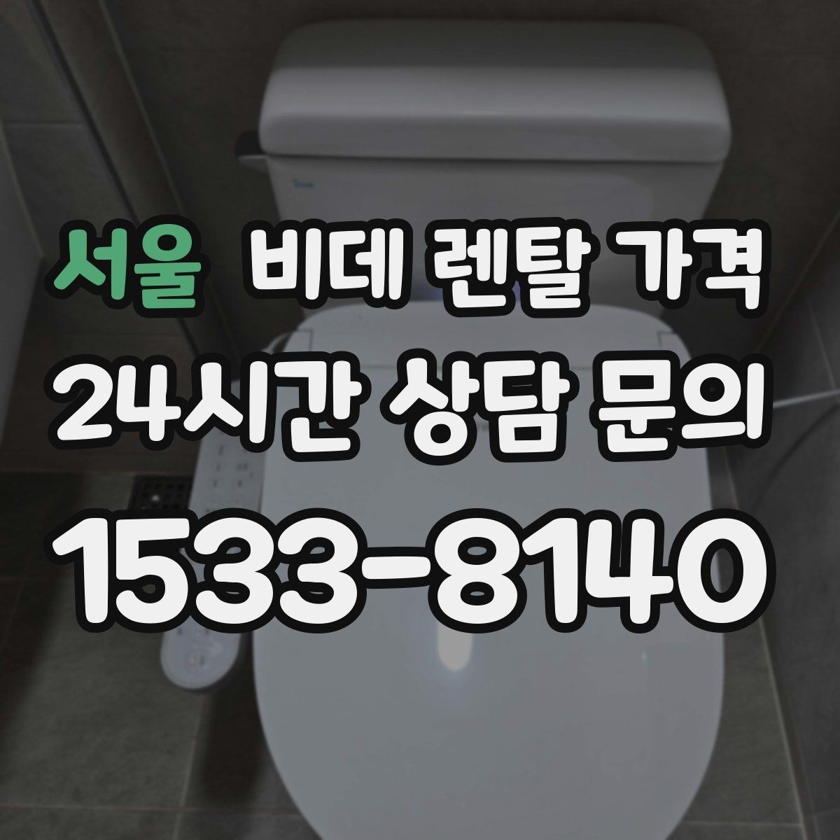 서울 비데 렌탈 가격 부담을 줄이면서 기능을 고르는 방법