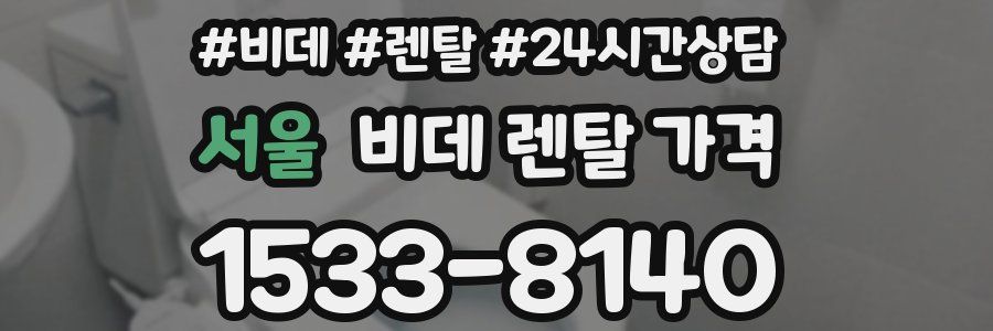 서울 비데 렌탈 가격