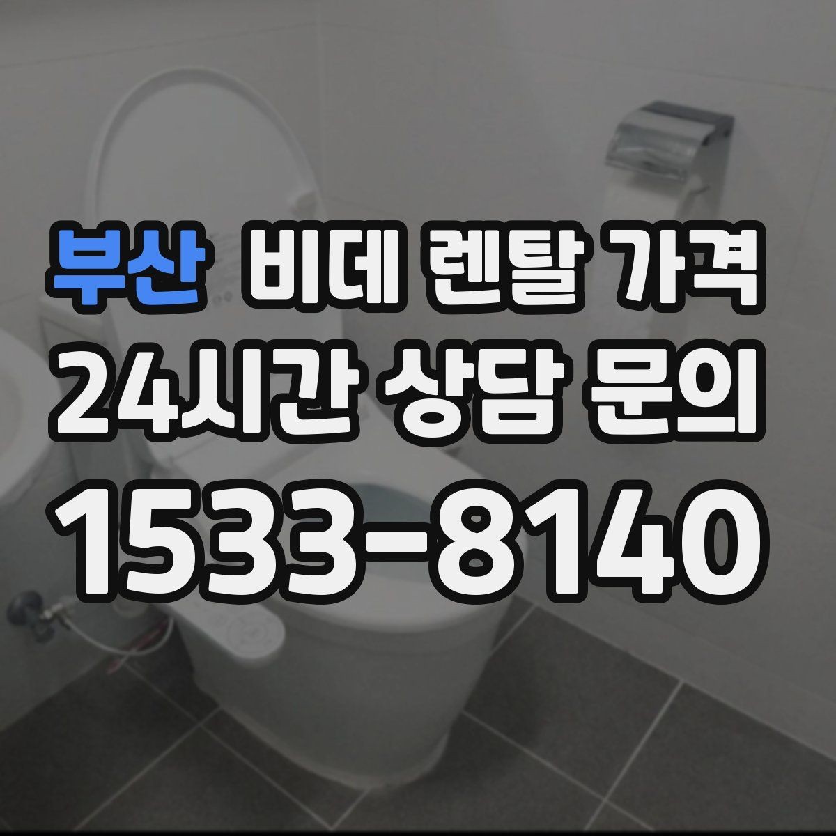 부산 비데 렌탈 가격 청소 편의성을 중시할 때 고를 기준