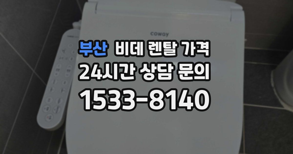 부산 비데 렌탈 가격
