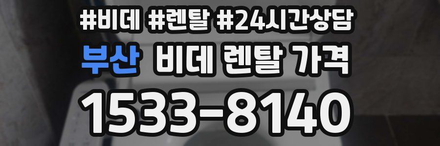 부산 비데 렌탈 가격
