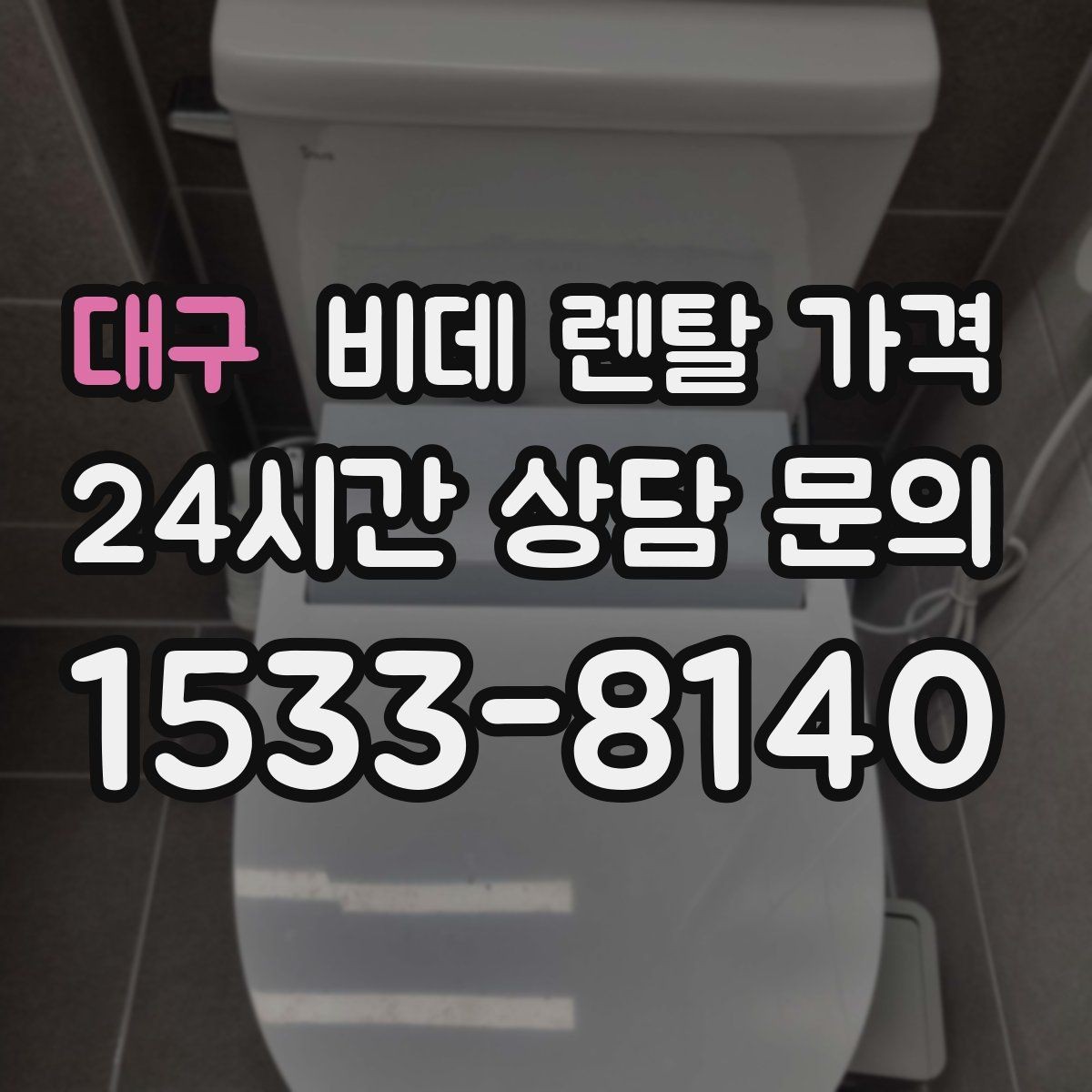대구 비데 렌탈 가격 혜택이 좋아 보여도 확인할 부분