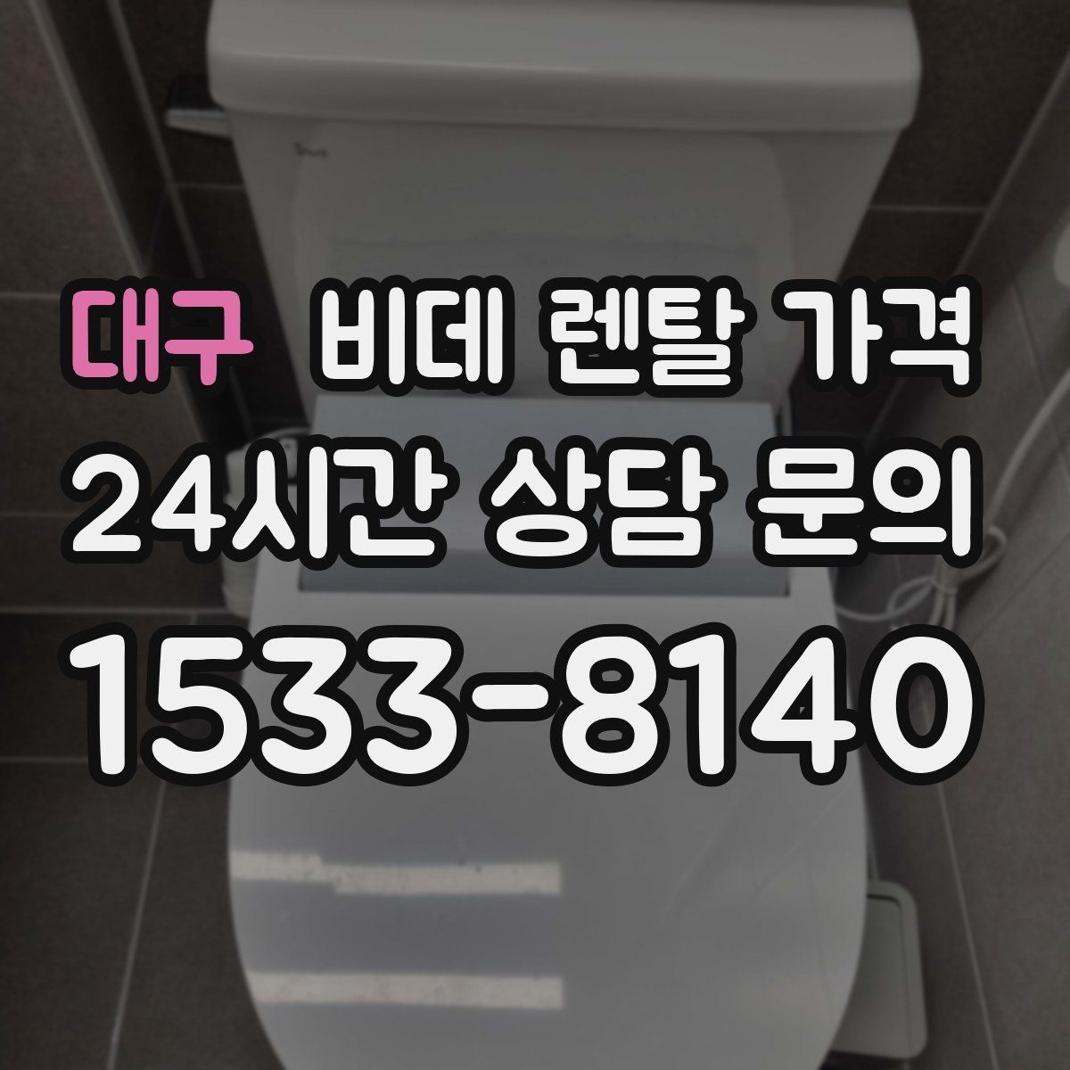 대구 비데 렌탈 가격