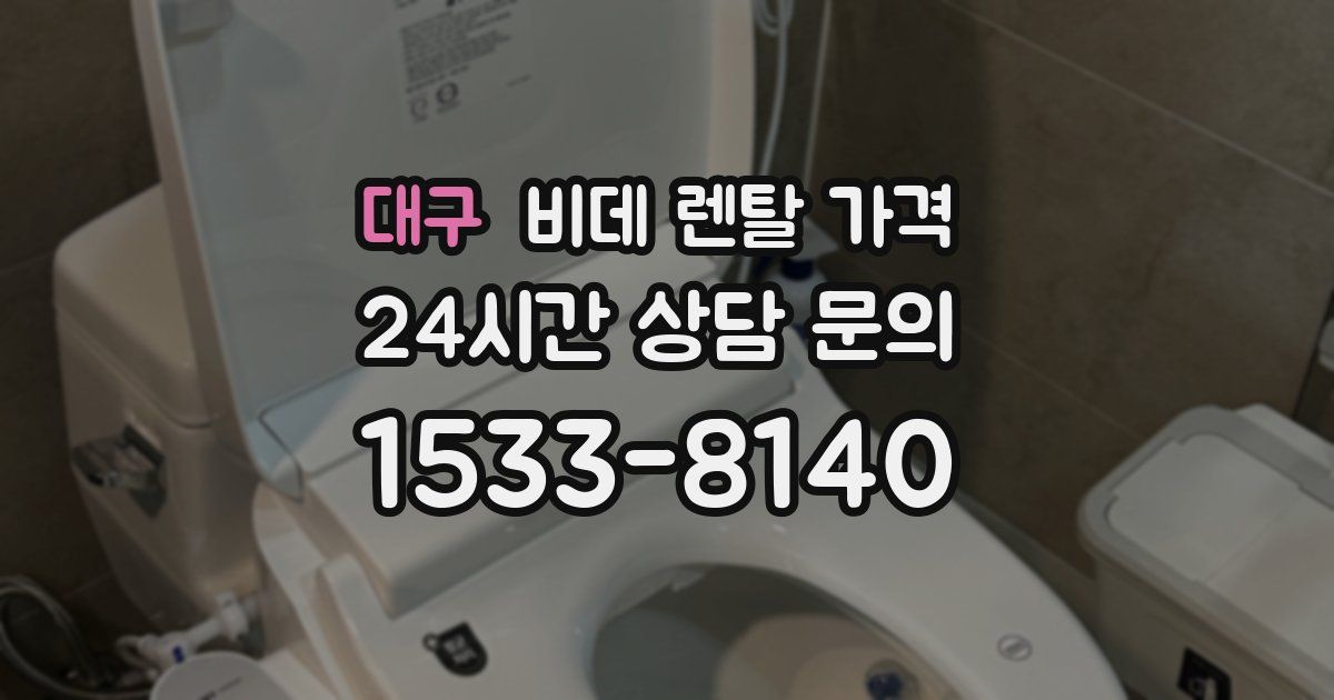 대구 비데 렌탈 가격