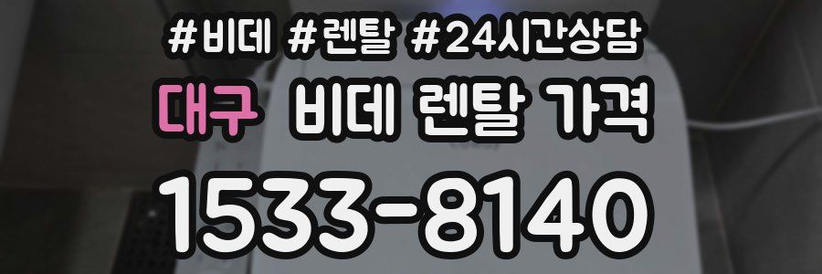 대구 비데 렌탈 가격