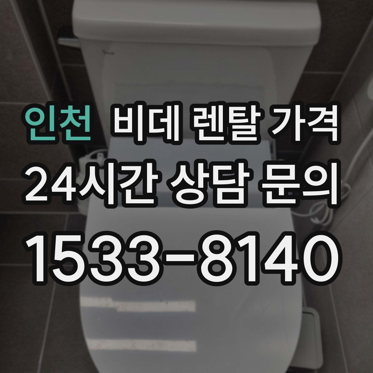 인천 비데 렌탈 가격 필터 교체 주기와 관리 비용까지 반영하기